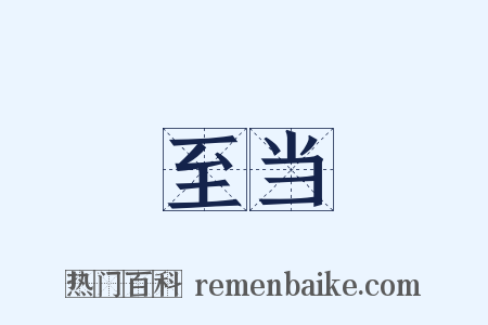 至当是什么意思的图片